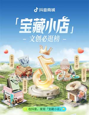 抖音電商寶藏小店IP引爆特色文化消費，撬動小眾品類新增量